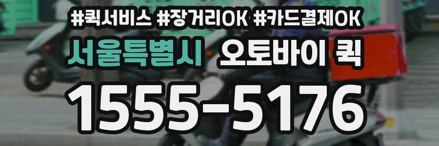 서울특별시 오토바이 퀵