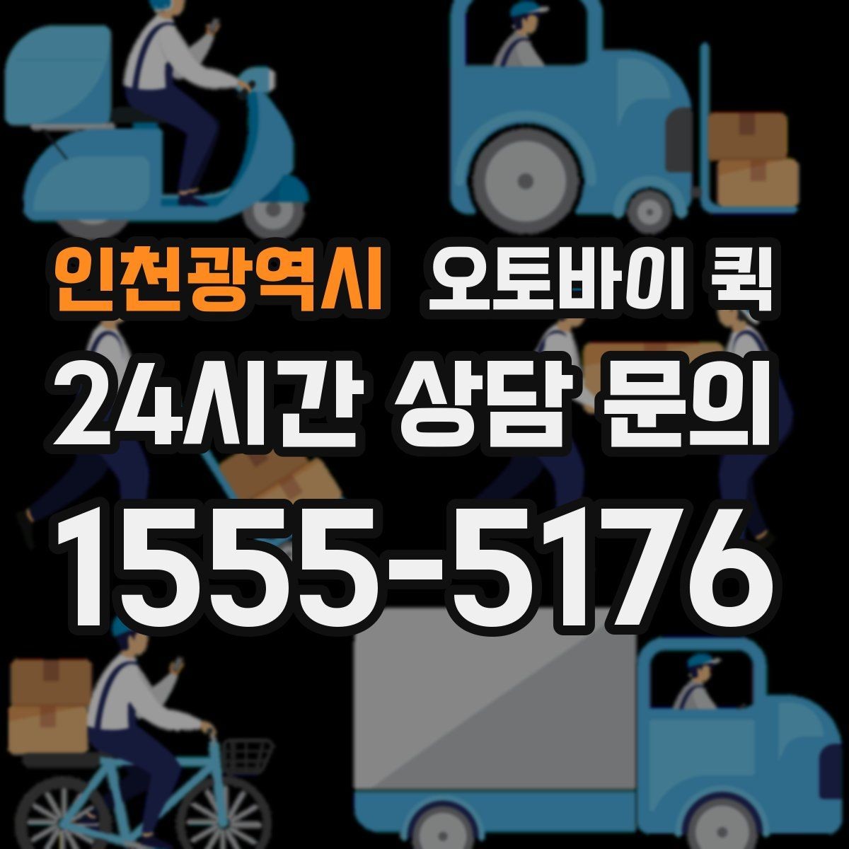 인천광역시 오토바이 퀵 접수 가능한 시간과 운영 방식