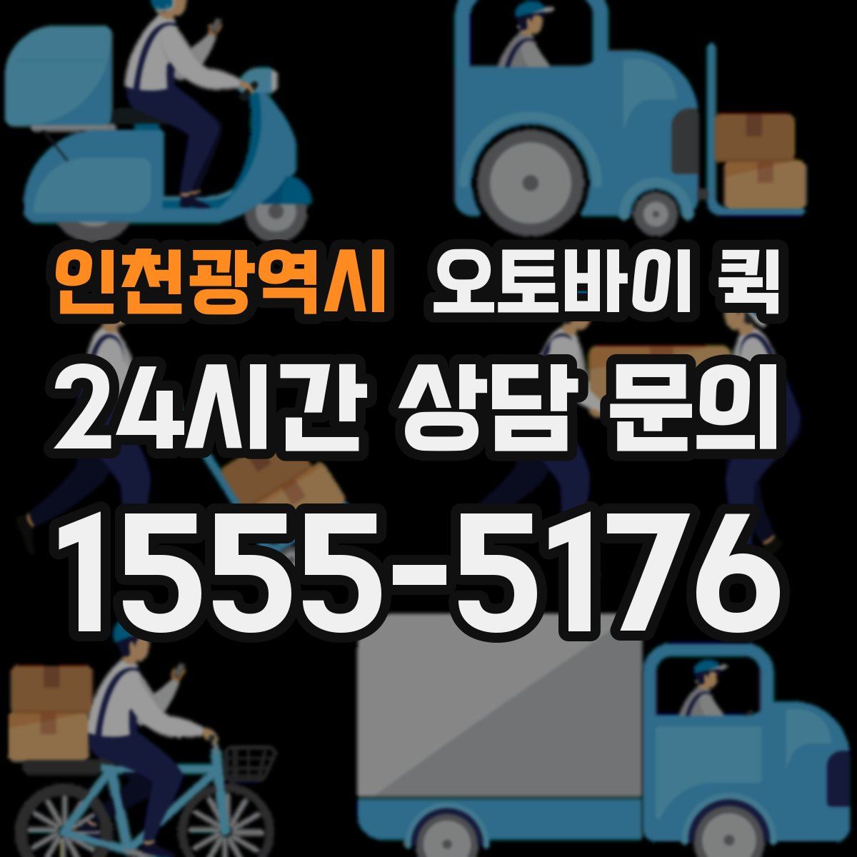 인천광역시 오토바이 퀵