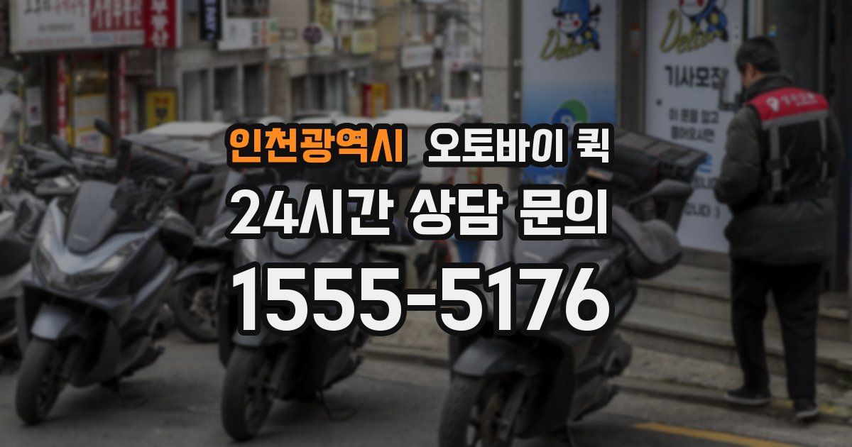 인천광역시 오토바이 퀵