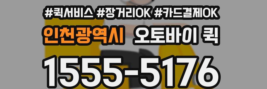 인천광역시 오토바이 퀵