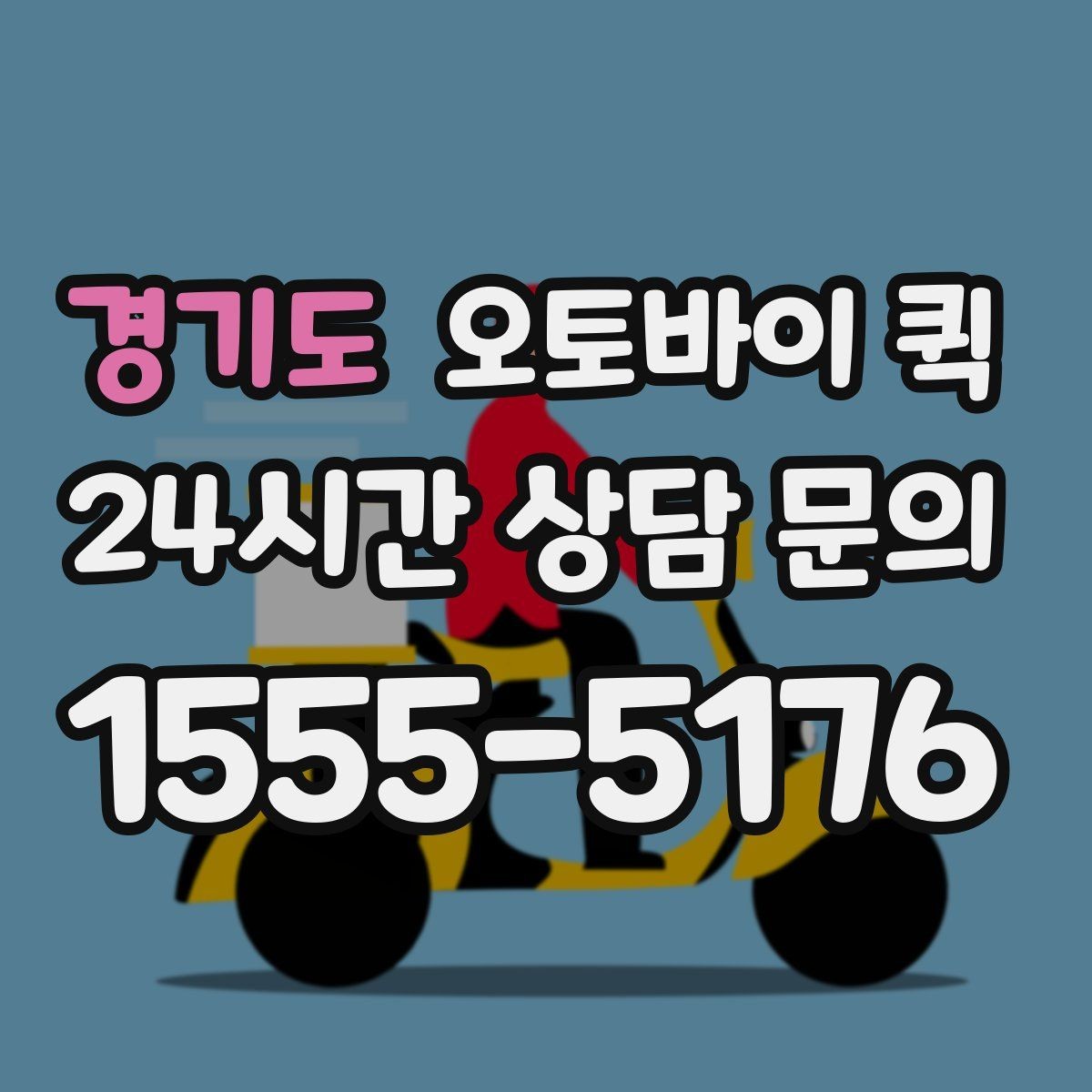 경기도 오토바이 퀵 거래처 납품에 활용하는 방식