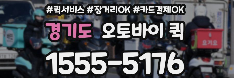 경기도 오토바이 퀵