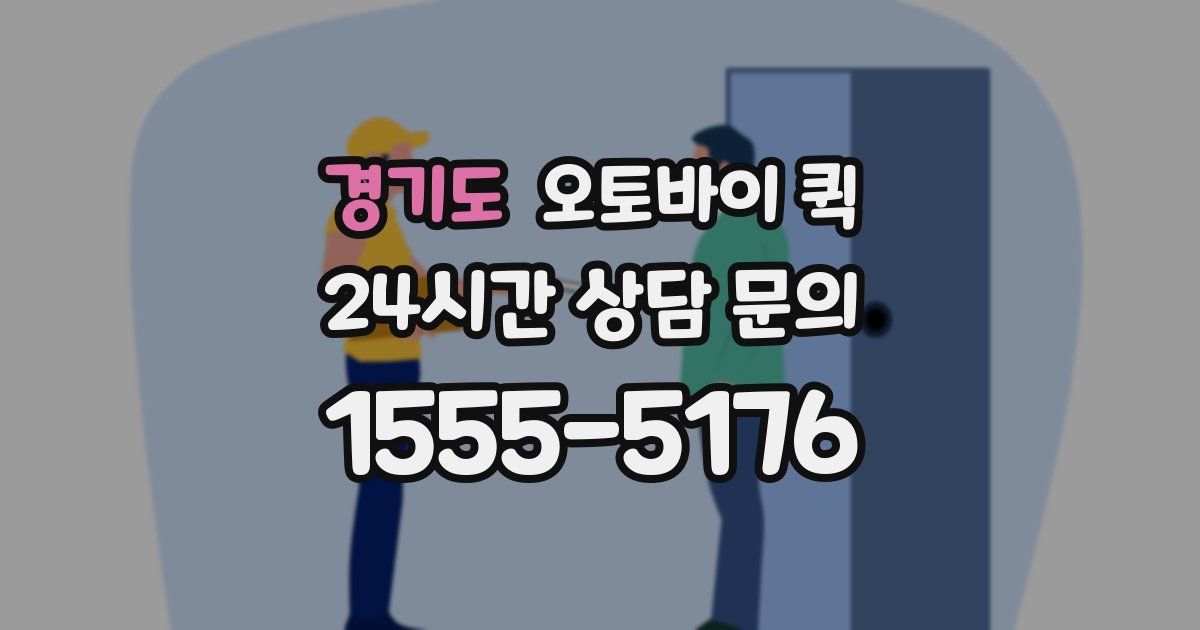 경기도 오토바이 퀵