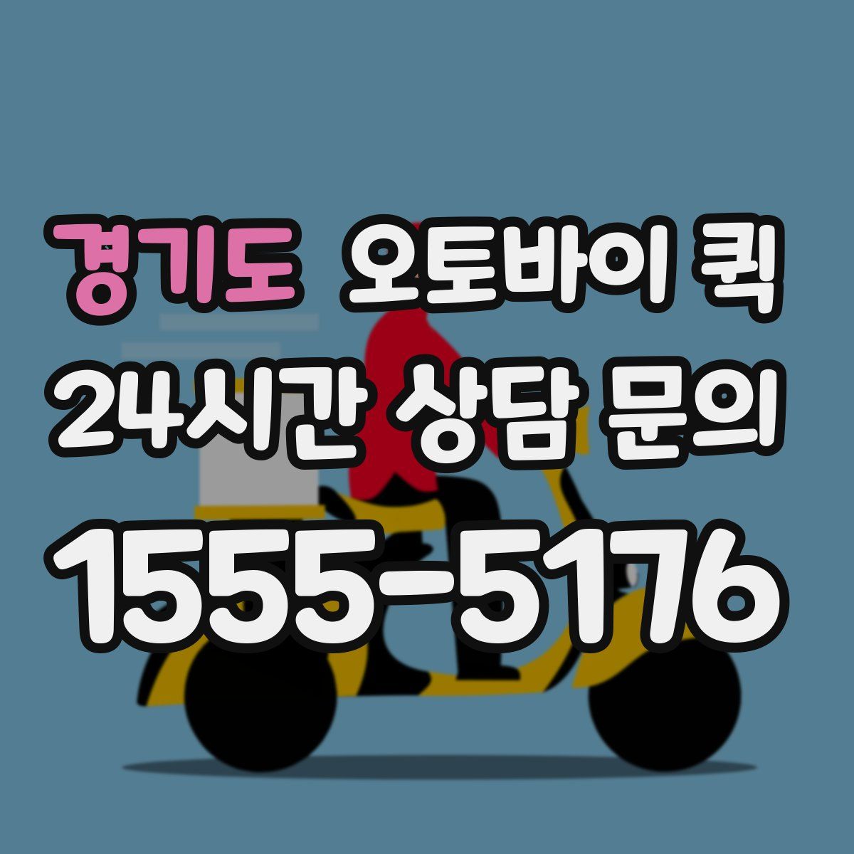 경기도 오토바이 퀵