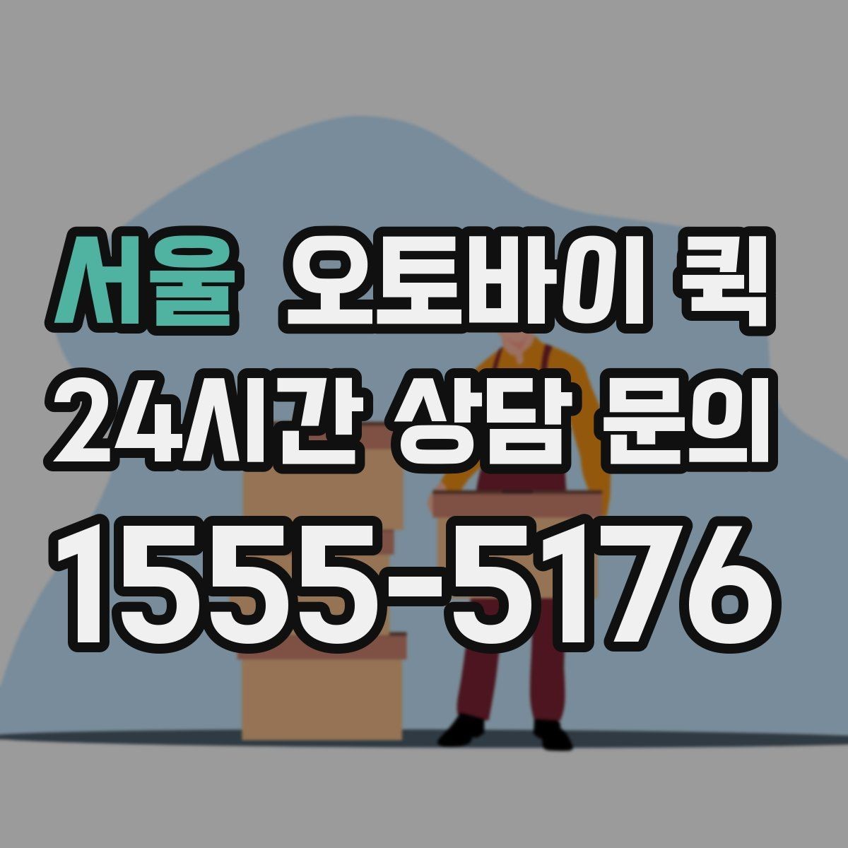 서울 오토바이 퀵 기사 배정 전 확인할 정보