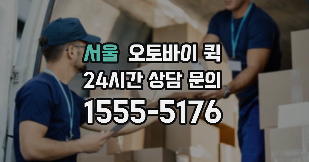 서울 오토바이 퀵