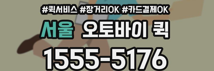 서울 오토바이 퀵