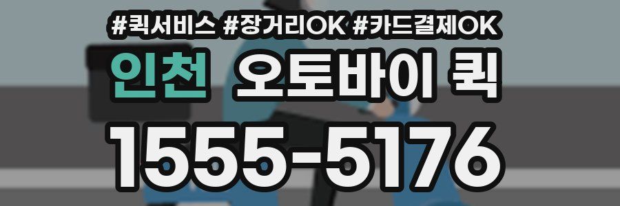 인천 오토바이 퀵