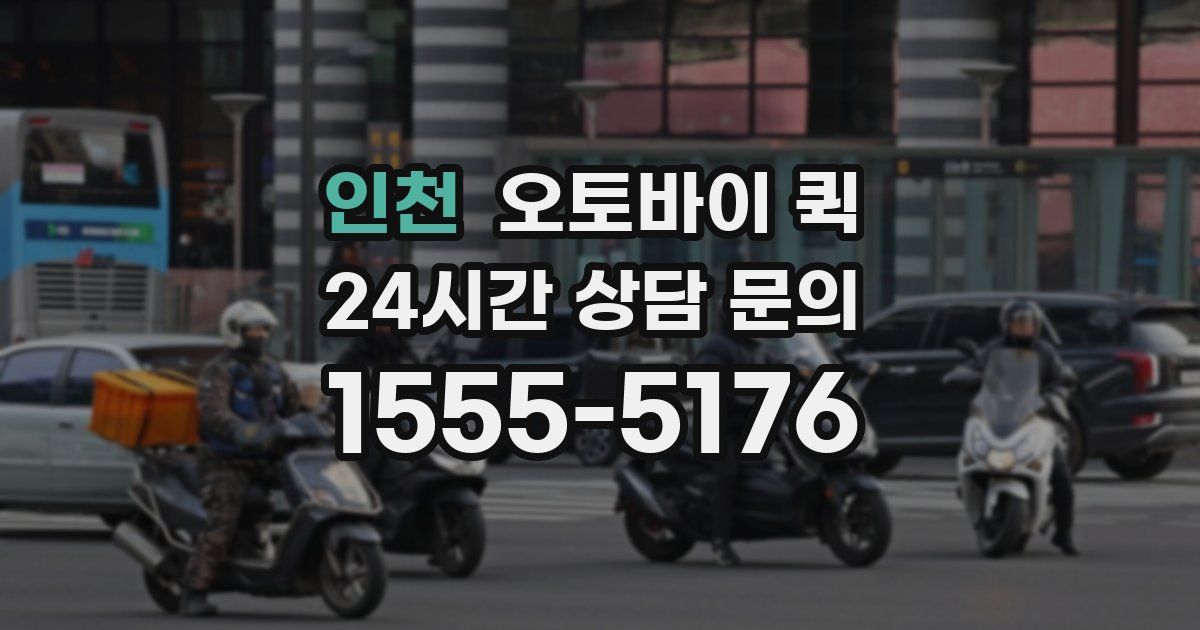 인천 오토바이 퀵