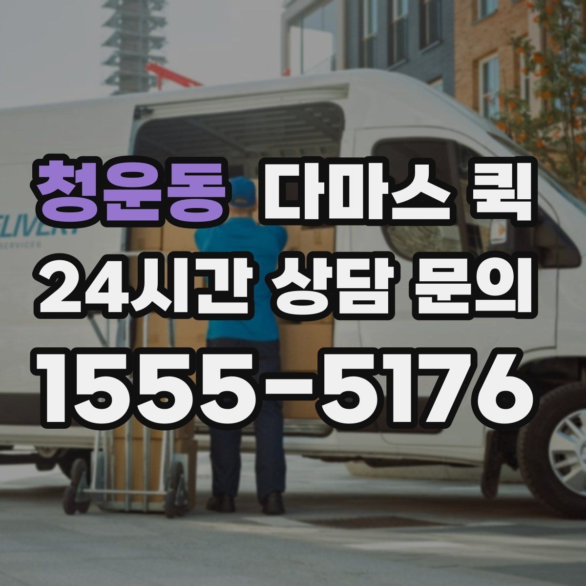 청운동 다마스 퀵 하차 위치에 따라 달라지는 준비