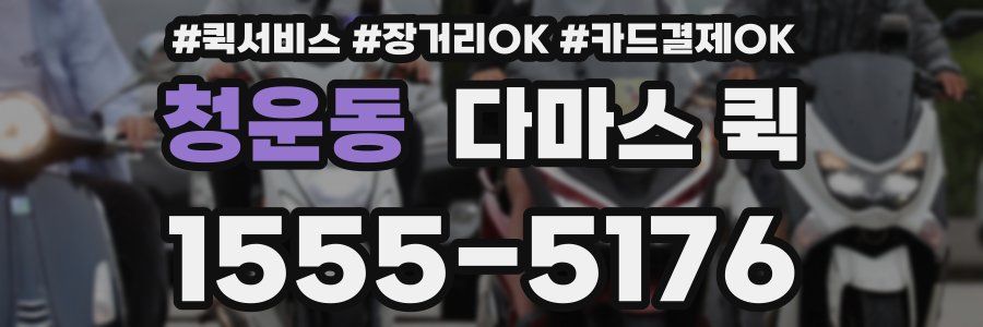 청운동 다마스 퀵