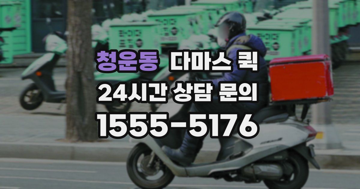 청운동 다마스 퀵