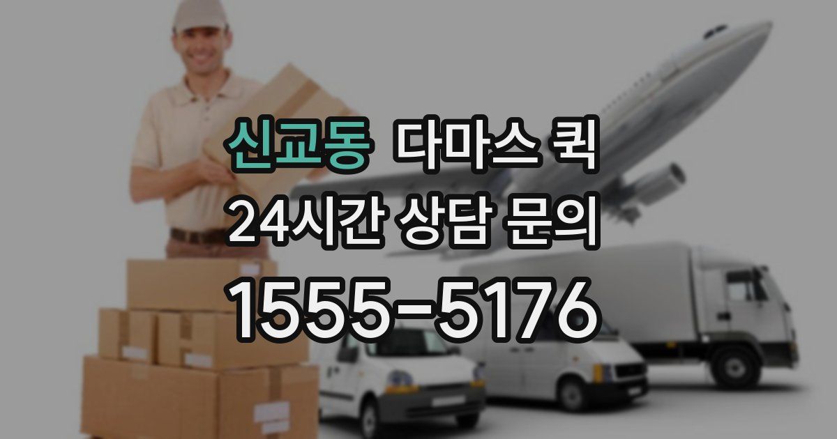 신교동 다마스 퀵