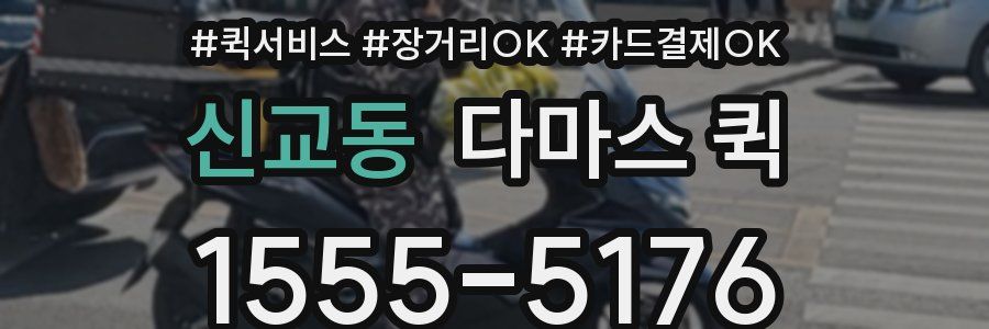 신교동 다마스 퀵