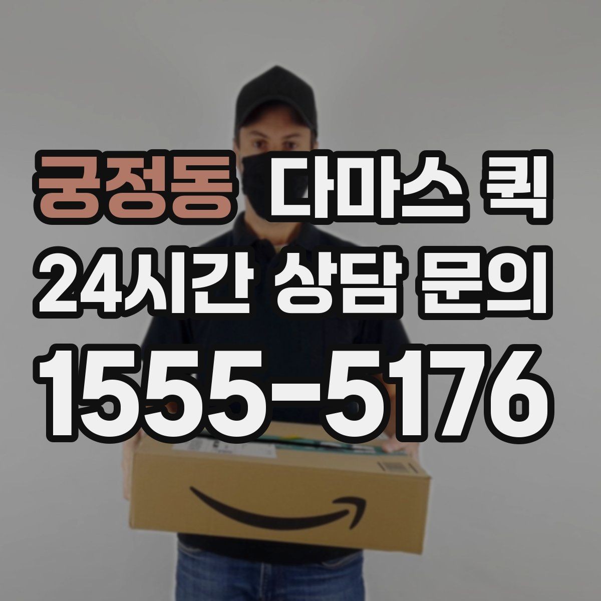 궁정동 다마스 퀵 처음 이용할 때 자주 묻는 내용