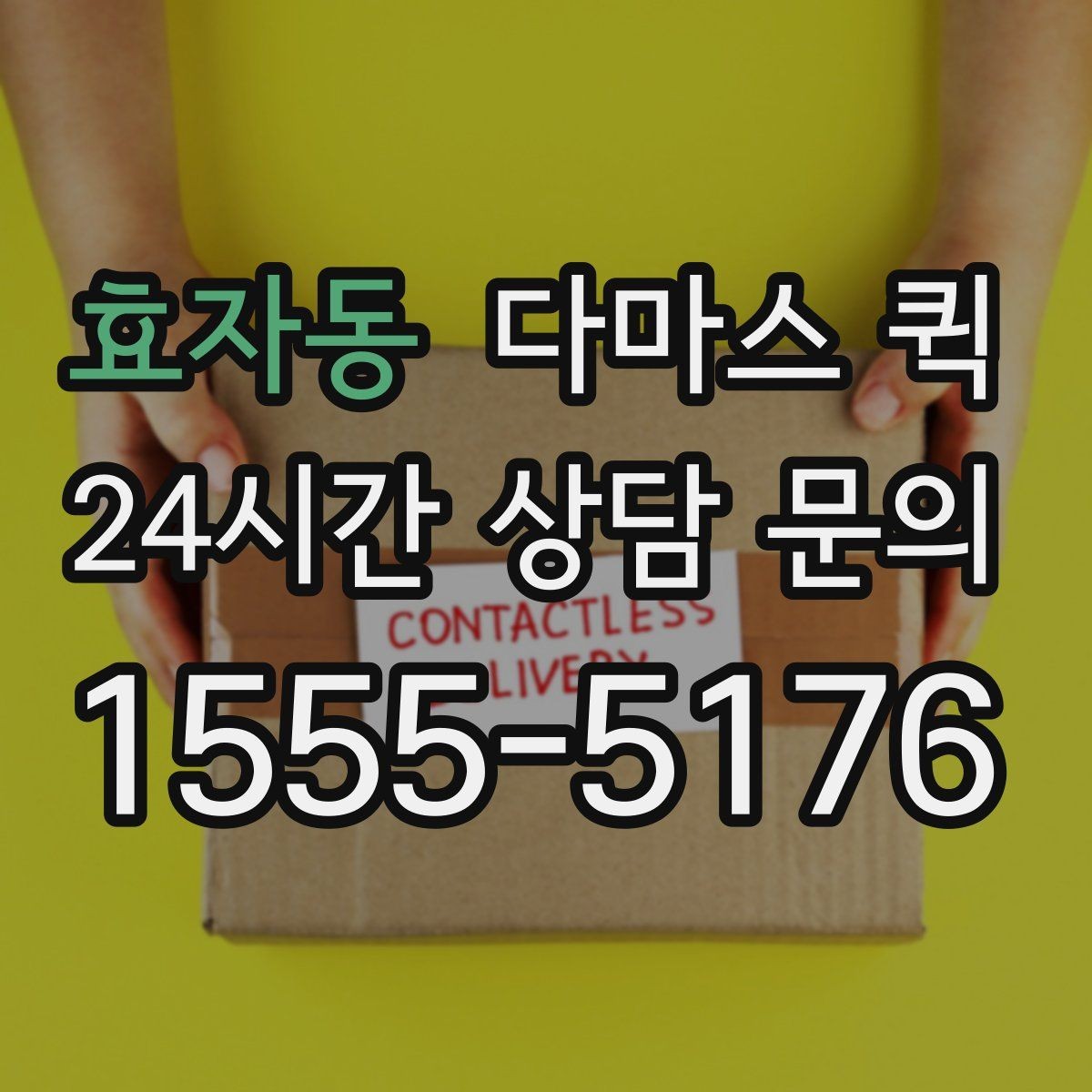 효자동 다마스 퀵 이용 전 주소 오기입을 막는 방법