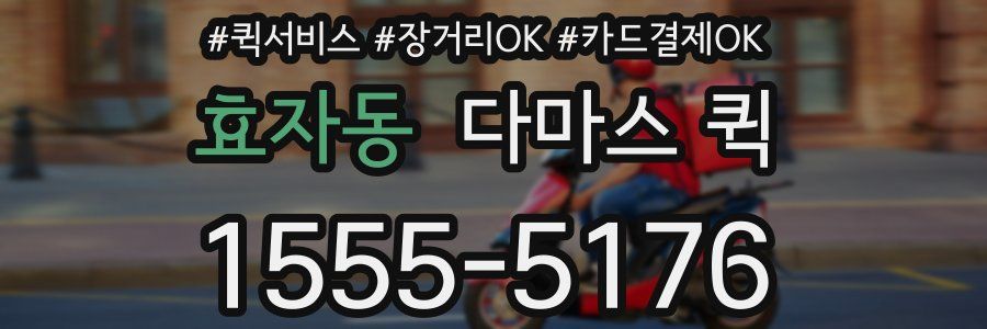 효자동 다마스 퀵