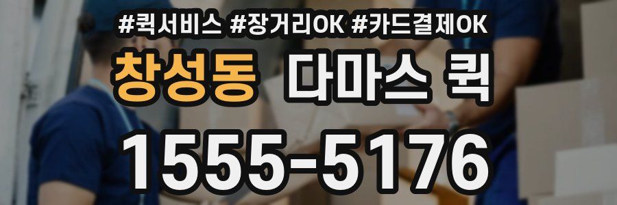 창성동 다마스 퀵