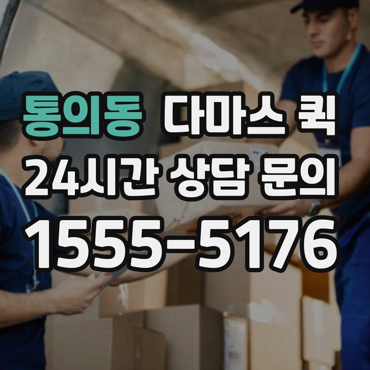 통의동 다마스 퀵 견적을 비교할 때 보는 항목