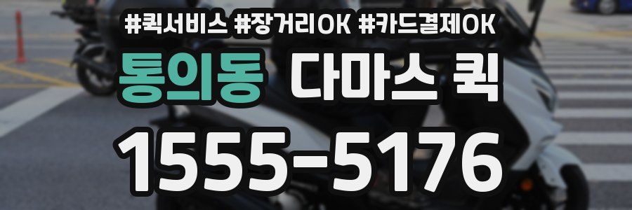 통의동 다마스 퀵