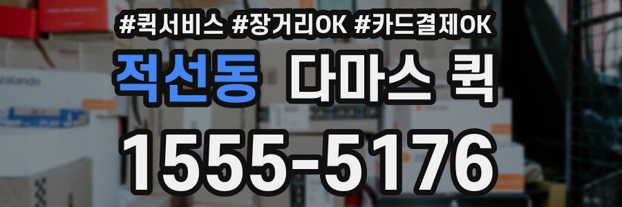 적선동 다마스 퀵