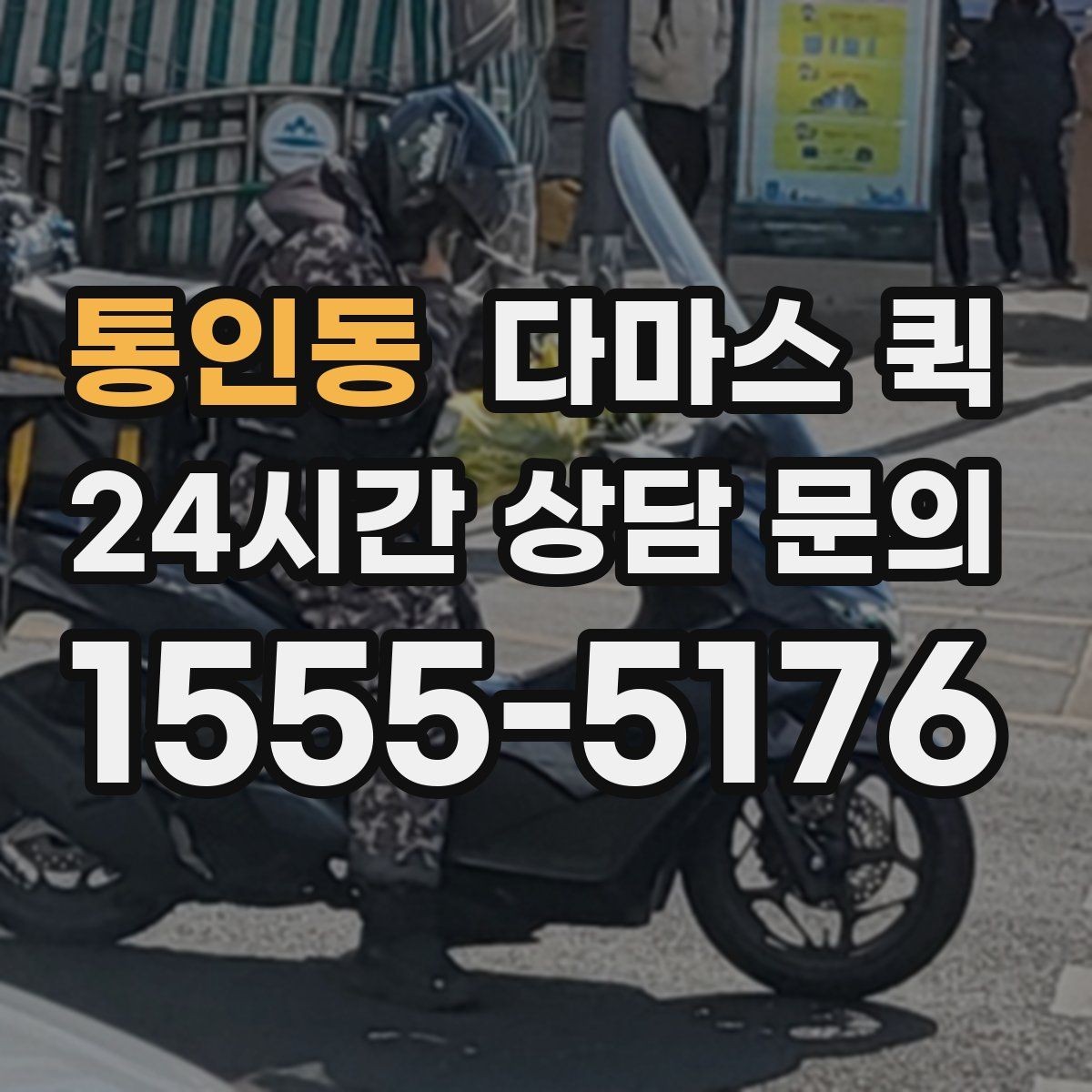 통인동 다마스 퀵 시간대에 따라 달라지는 이용 팁