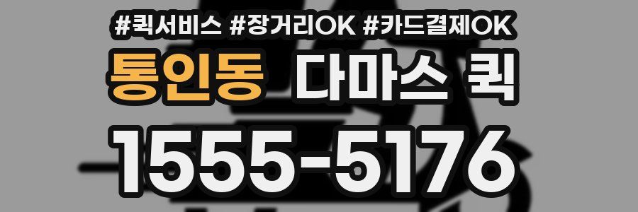 통인동 다마스 퀵
