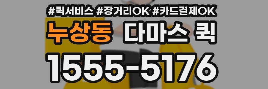 누상동 다마스 퀵