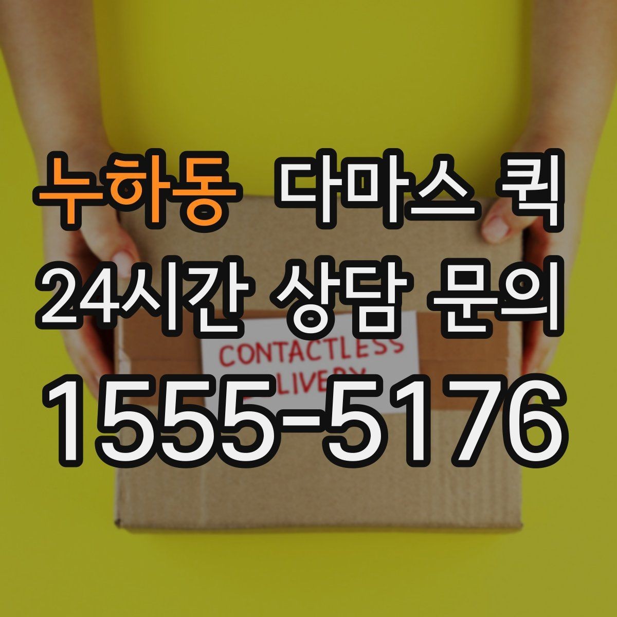 누하동 다마스 퀵 시간대별 이용 팁 정리