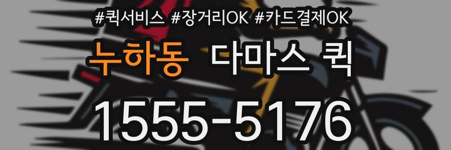 누하동 다마스 퀵