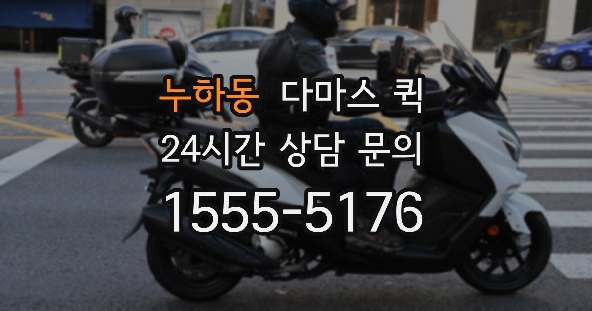 누하동 다마스 퀵