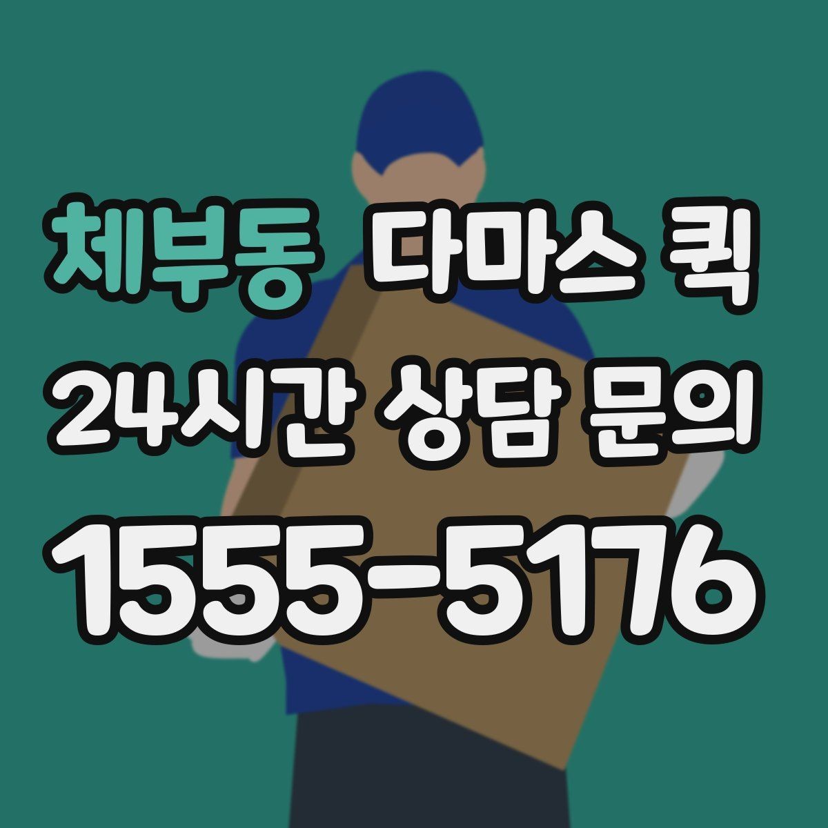 체부동 다마스 퀵 운송 품목에 따른 주의사항