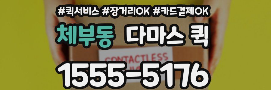 체부동 다마스 퀵