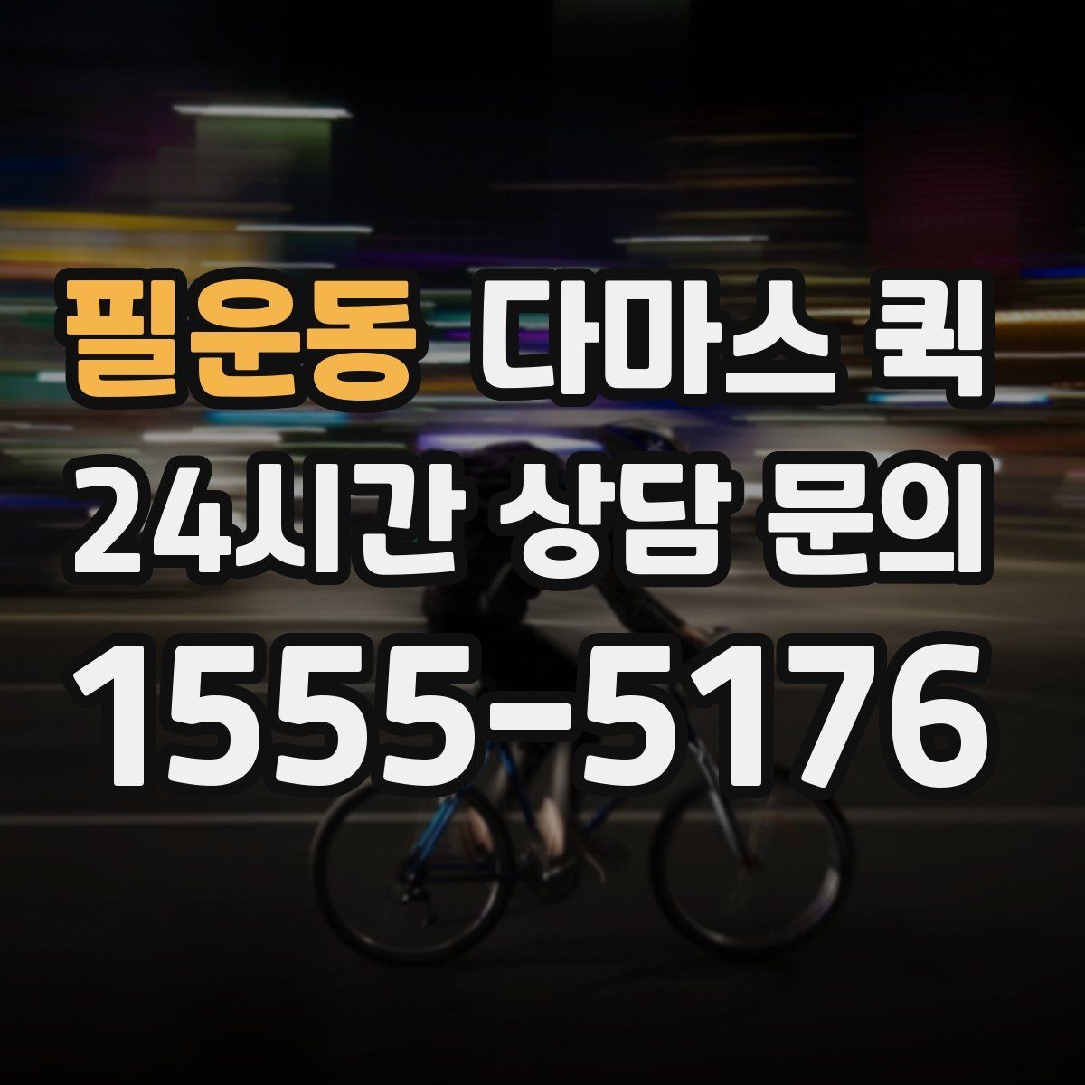 필운동 다마스 퀵 이용 전 주소 오기입을 막는 방법