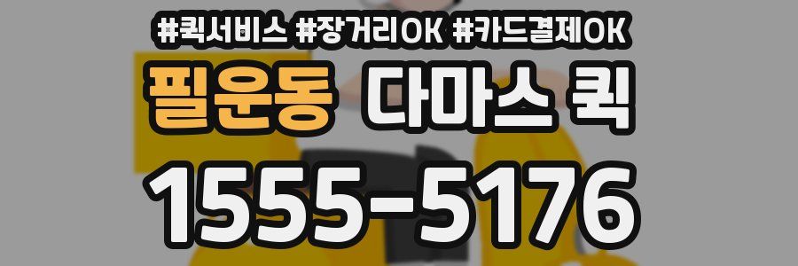 필운동 다마스 퀵