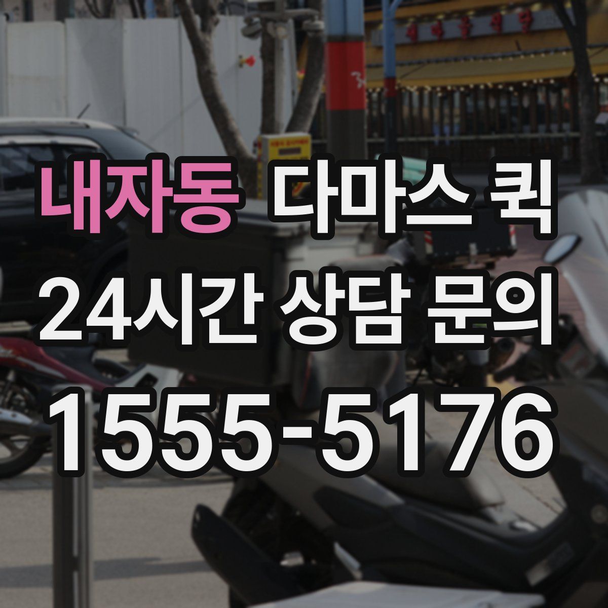 내자동 다마스 퀵