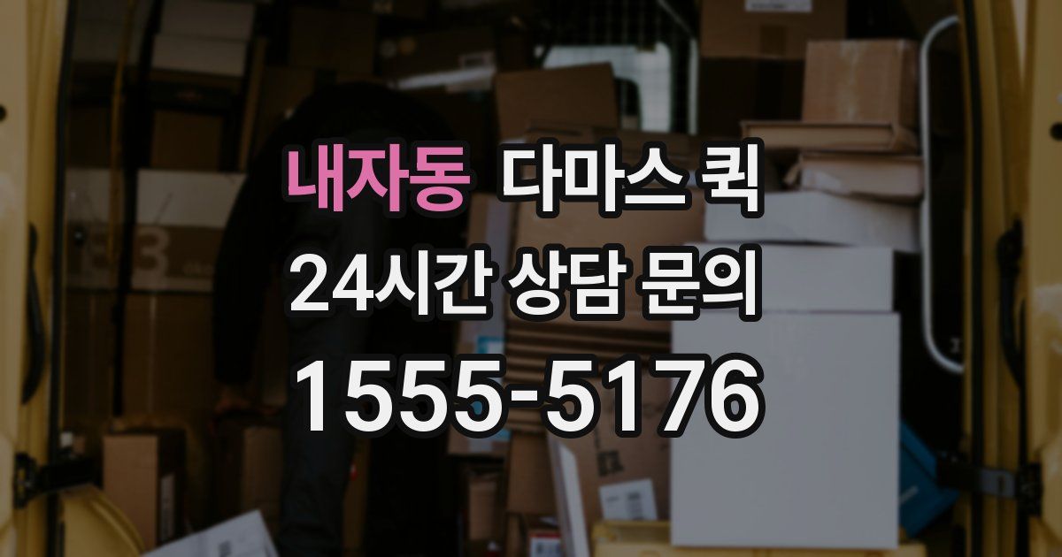 내자동 다마스 퀵