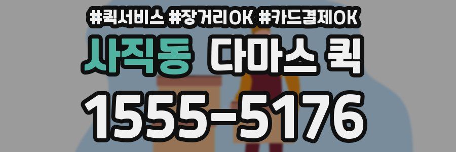 사직동 다마스 퀵