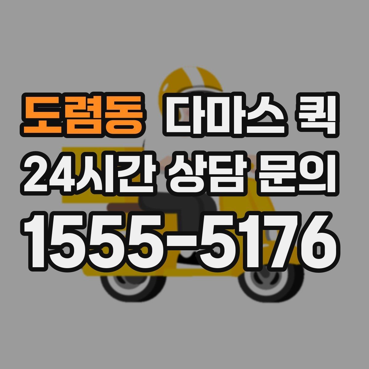 도렴동 다마스 퀵 소형 화물 운송을 계획할 때