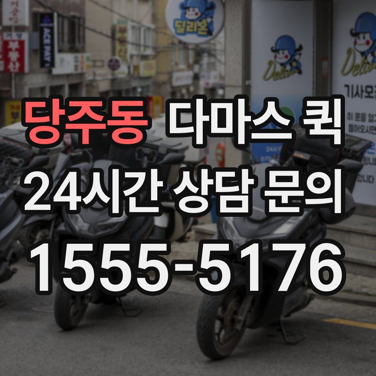 당주동 다마스 퀵 장소 변경 요청 시 유의할 점