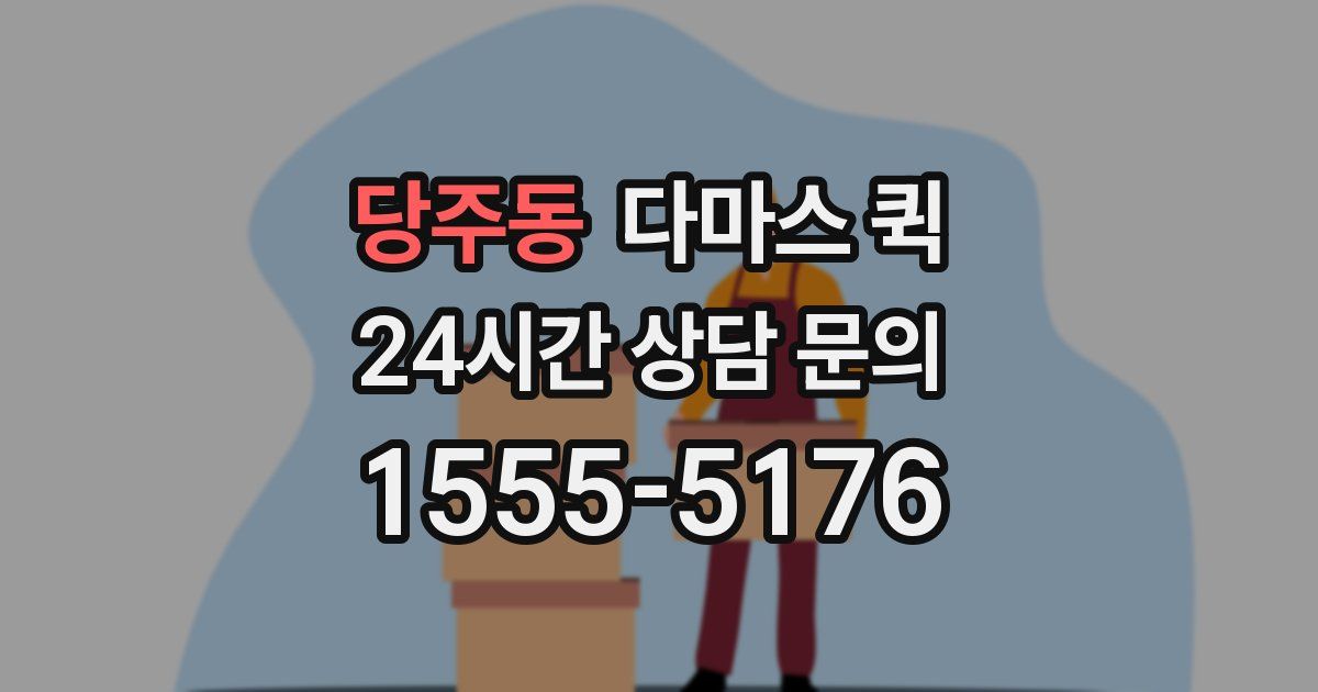 당주동 다마스 퀵