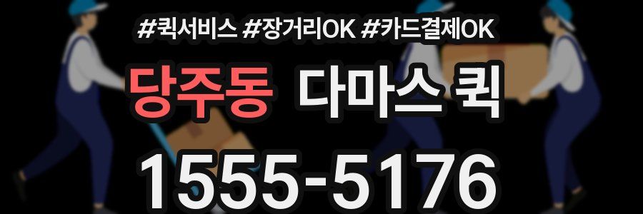 당주동 다마스 퀵