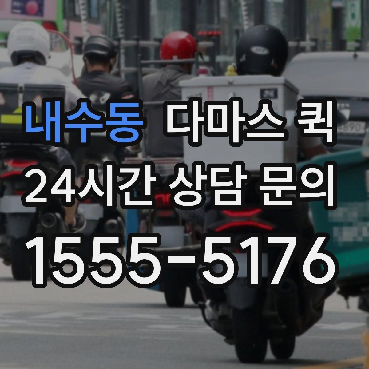 내수동 다마스 퀵 배송 오류를 줄이는 입력 방법