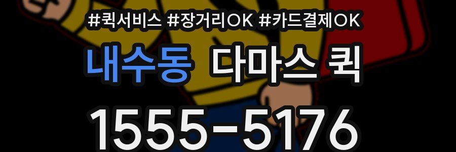 내수동 다마스 퀵