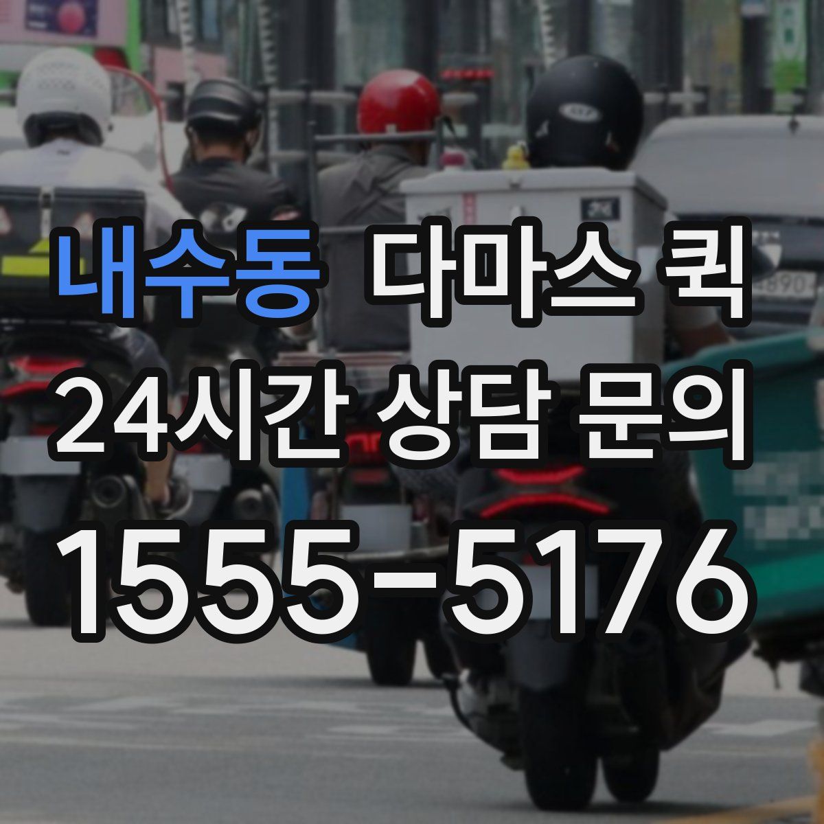 내수동 다마스 퀵