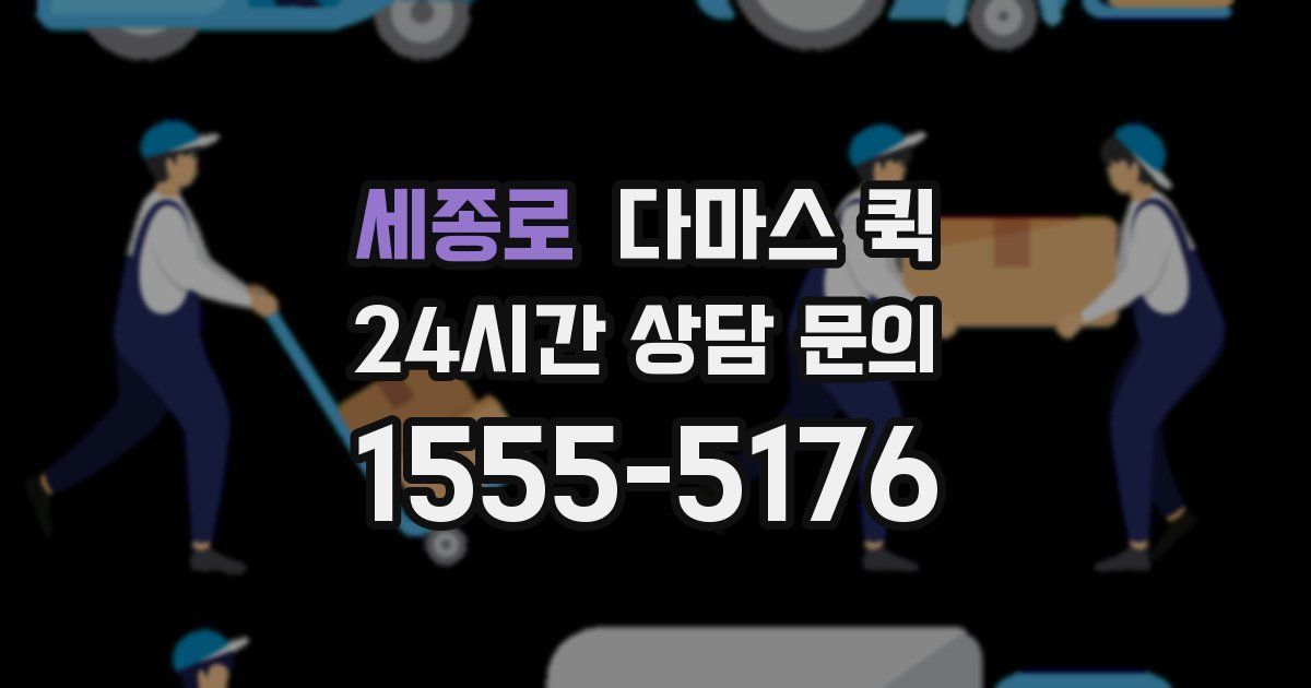 세종로 다마스 퀵
