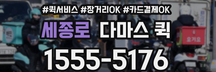 세종로 다마스 퀵