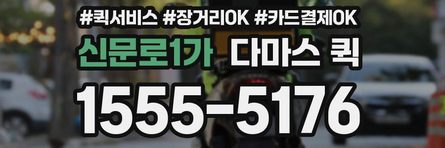 신문로1가 다마스 퀵