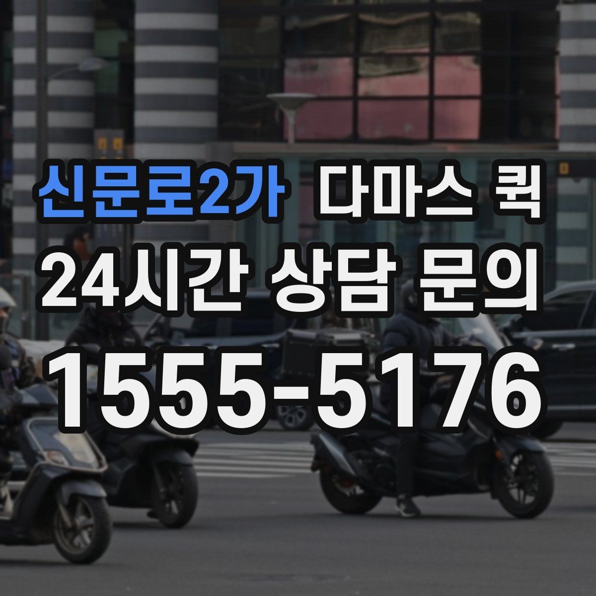 신문로2가 다마스 퀵 이용 전 알아둘 예약 절차